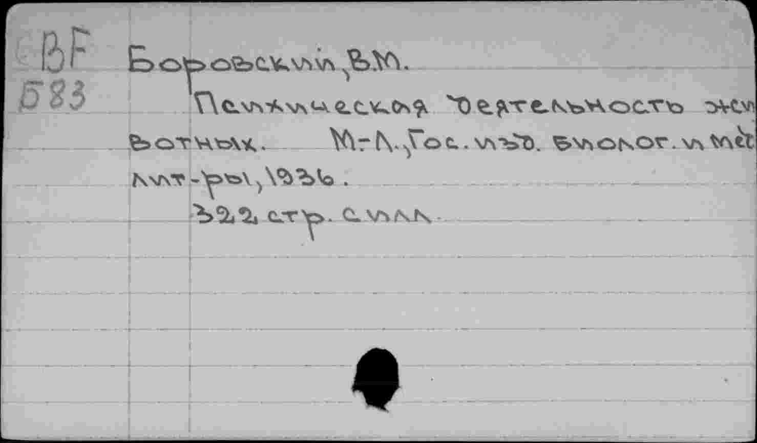 ﻿BF
Б 25
Ё> О^> О2эСЛ^\Л\л	.
Г\с.\л-А\л*-х	'n е.^текъчос.т'о ?a-cv
ЪоТЧЪ\К.--- Xùrt\.yoc.. \A"bt). ^»ЧЬОЬчОГ.ХЛ V\tX N чат -'Y>tsx ^уъъ'о .	__	- -
Ъ%П! ет>р. c.\A/4ts ----------------